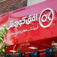 استخدامی فروشگاه افق کوروش چمگردان