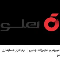 نرم افزار حسابداری هلو کد ۴۴