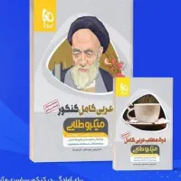 عربی رو ۱۰۰بزن و با خیال راحت کنکور رو فتح کن