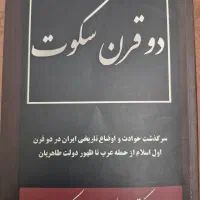 کتاب تاریخی دوقرن سکوت
