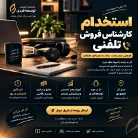 کارشناس فروش تلفنی با شرایط ویژه