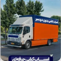 حجت بار باربری اساب کشی خاورگارگر