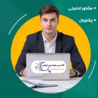 مشاور تحصیلی