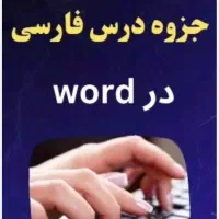 تایپ کلیه جزوات فارسی