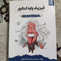 فیزیک پایه کنکور|کتاب و مجله آموزشی|اهواز, کوروش|دیوار