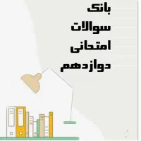 سوالات امتحانات نهایی و کنکور