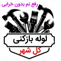 لوله بازکنی*60%تخفیف*رفع نمزدگی نشت یابی لیزری|خدمات پیشه و مهارت|مشهد, رضاشهر|دیوار