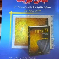 فروش مجموعه کتاب مبانی فیزیک هالیدی جلد اول
