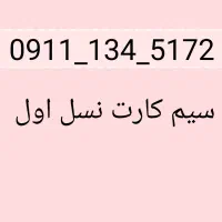 سیم کارت سری اول همراه اول