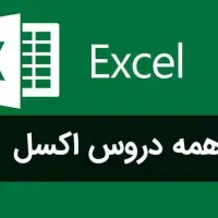 تدریس خصوصی نرم افزار اکسل