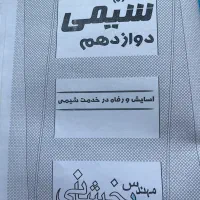جزوه شیمی هر ۳ سال دبیرستان ابوریحان|کتاب و مجله آموزشی|تهران, آسمان|دیوار