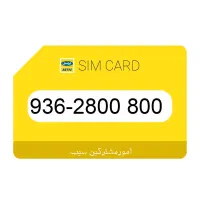 936-2800800 سیم کارت رند ایرانسل