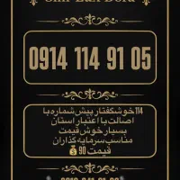 سیمکارت 914 با پیش شماره 114