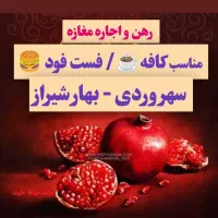 اجاره-مغازه-مناسب-کافه-و-فست-فود-سهروردی