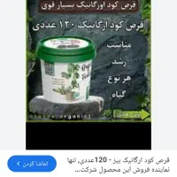 قرص کود ارگانیک ۱۲۰ عددی