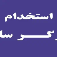 کارگر ساده تولید آقا زیر 45 سال
