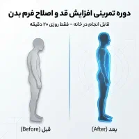 برنامه تخصصی افزایش قد و اصلاح ساختار بدن(۶۰ روزه)