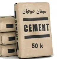 پخش عمده سیمان صوفیان