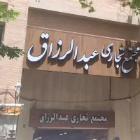 اجاره-تجاری-در-مجتمع-عبدالرزاق