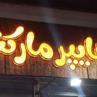 تابلوسازی/چلنیوم/تابلو روان/ نئون فلکسی/بنر|فروشگاه و مغازه|ارومیه, |دیوار