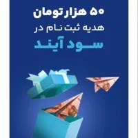 درسودآیندیک دقیقه ثبت نام کنید پاداشت دریافت کنید