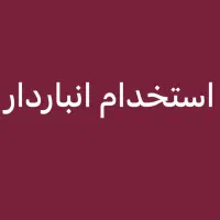 استخدام انبار دار پوشاک
