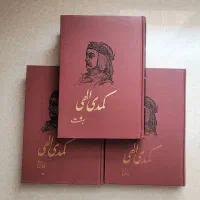 کتاب کمدی الهی