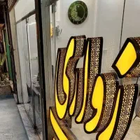 ۱۱۰متر  صفر سند آماده مروارید دونبش