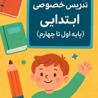 معلم خصوصی (تدریس ابتدایی اول تا چهارم )