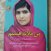 کتاب من ملاله هستم