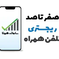 ریجستری تلفن همره