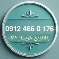0912.466.0176 سیمکارت رندگفتاری