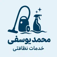 به تعدادی نیروی خدمات نظافتی نیازمندیم