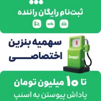 رایگان اسنپ ثبت نامشو و درامد کسب کن