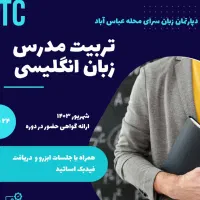 تربیت مدرس زبان انگلیسی