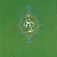 انجام عقد ازدواج دائم و موقت عادی و طلاق عادی