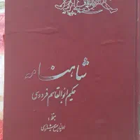 شاهنامه قدیمی خط نستعلیق سمیع شیرازی|کتاب و مجله تاریخی|شاهین‌شهر, خانه کارگر|دیوار
