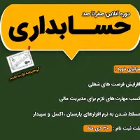 4 ماهه بدون پیش نیاز حسابدار شو