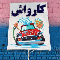 نیروی کار کارواش،کارگر کارواش