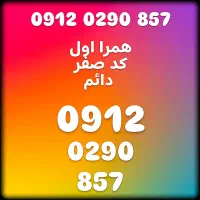 سیم کارت 912 کد صفر0