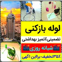 لوله بازکنی ولیعصرباغمیشه رشدیه الگلی نصر مرزداران|خدمات پیشه و مهارت|تبریز, |دیوار