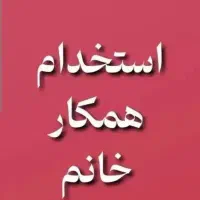 استخدام همکار خانم