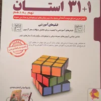 کتاب ۱+۳۱ استان برای نمونه دولتی و تیزهوشان