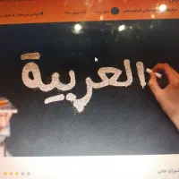 تدریس عربی از هشتم تا دوازدهم