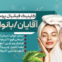 فشیال تخصصی آقایان و بانوان در کلینیک زیبایی|خدمات آرایشگری و زیبایی|فردیس, قریشی|دیوار