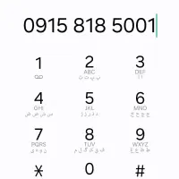خط رند 0915.818.5001 قدیمی.
