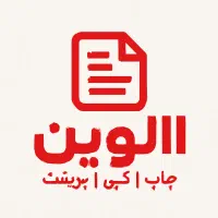 کپی /پرینت/ دانشجویی