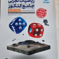 کتاب ریاضیات جامع کنکور تجربی مهرو ماه|کتاب و مجله آموزشی|اصفهان, شاهزید|دیوار