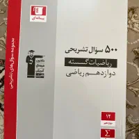 کتاب کمک درسی (تست،سوالات تشریحی ،جزوه )۱۲ریاضی|کتاب و مجله آموزشی|تهران, وصفنارد|دیوار