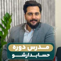 دوره صفر تا صد حسابداری